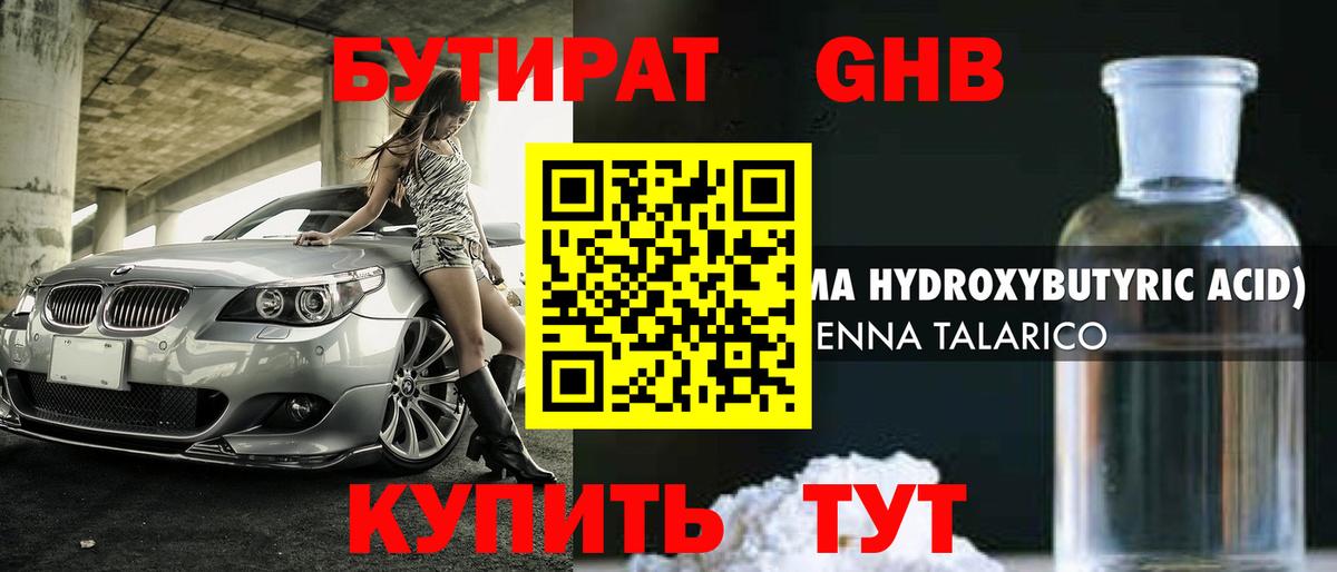 БУТИРАТ 1.4BDO Гулькевичи