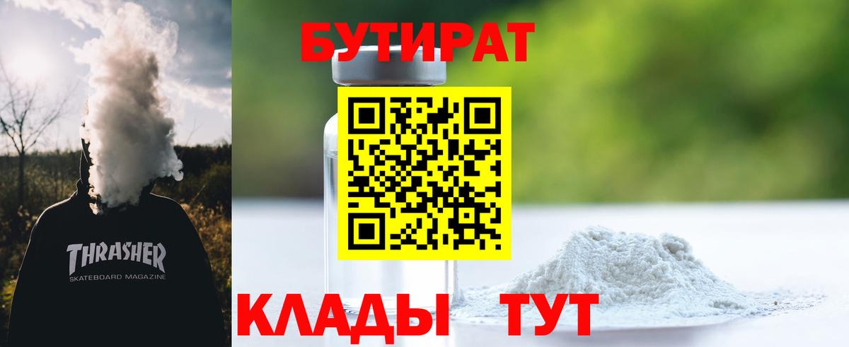 БУТИРАТ  Вход с VPN  Гулькевичи  Бутират оксибутират 