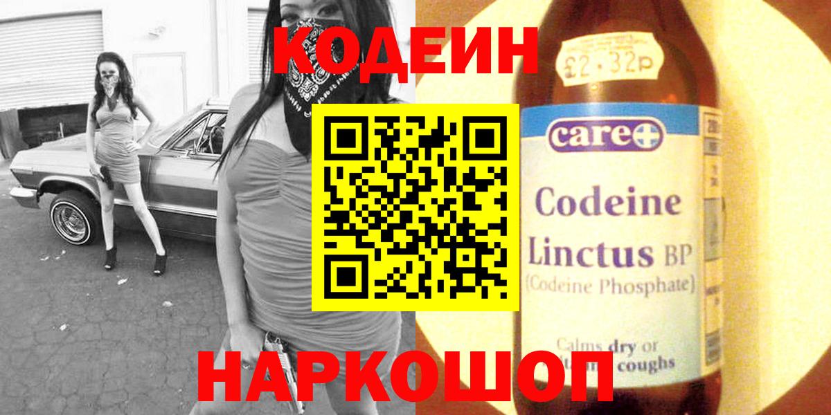 Кодеин Purple Drank Гулькевичи
