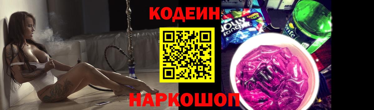 Гулькевичи  Кодеиновый сироп Lean Purple Drank  Кодеин напиток Lean (лин)  Вход с VPN 